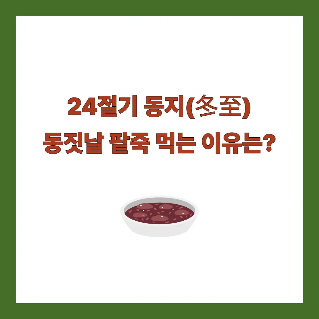 24절기 동지