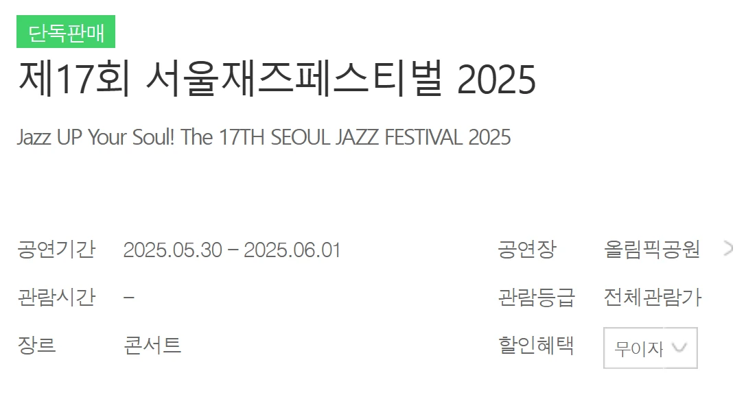 2025 서울재즈페스티벌 주차장 및 교통편 총정리 (올림픽공원&middot;잠실&middot;셔틀버스 완벽 안내)