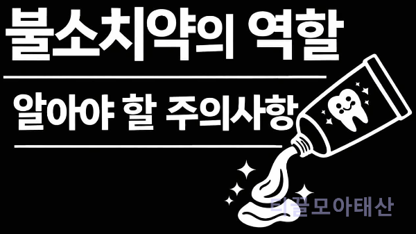 불소치약의 역할 및 주의사항