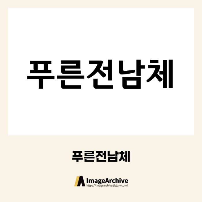 푸른전남체 - 상업용 무료폰트 다운로드