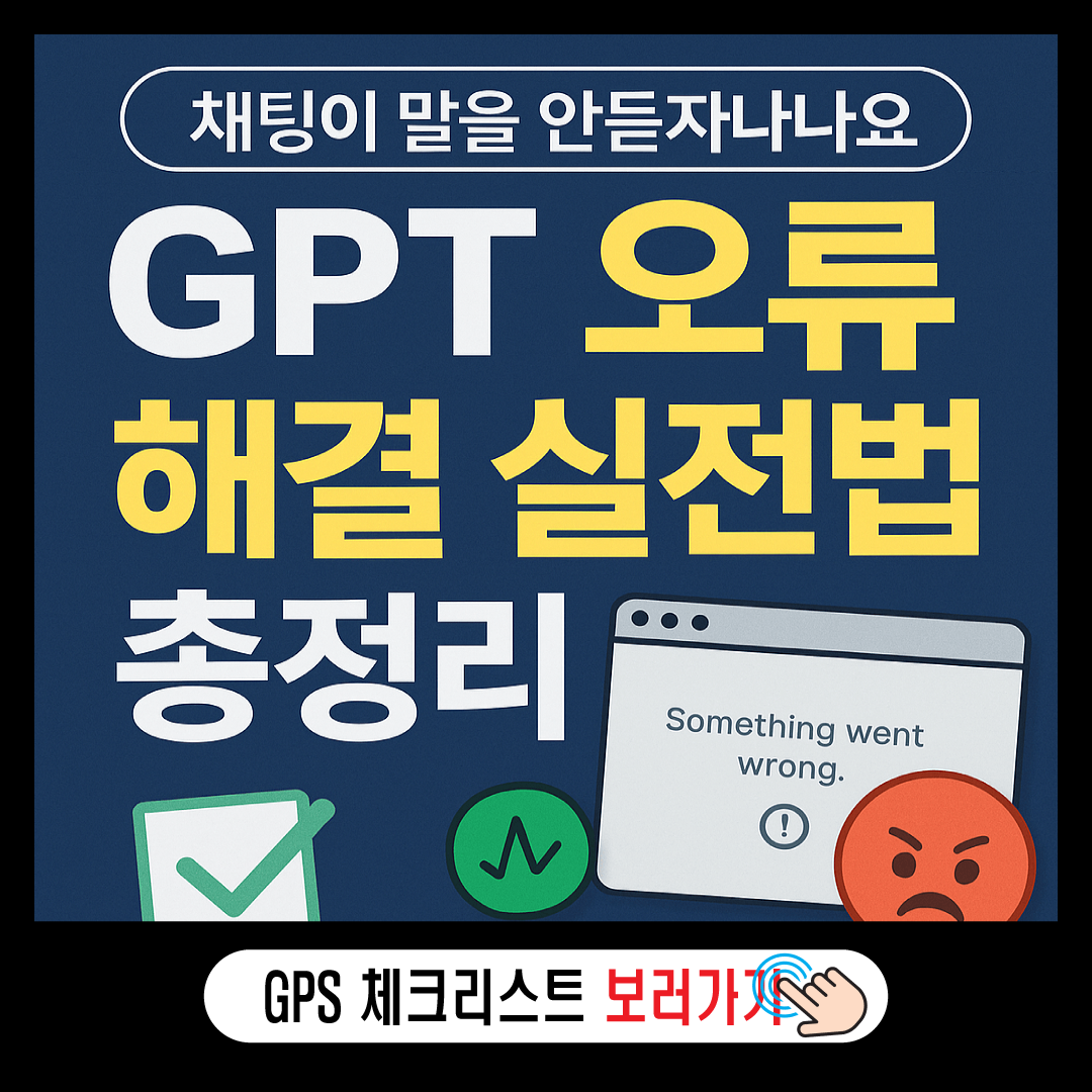 GPT 오류 해결 실전 상세설명-썸네일