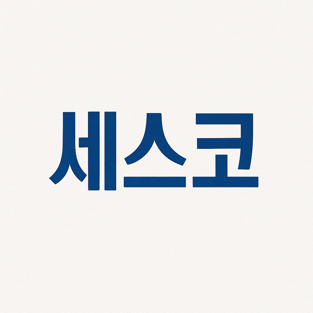 세스코 비용