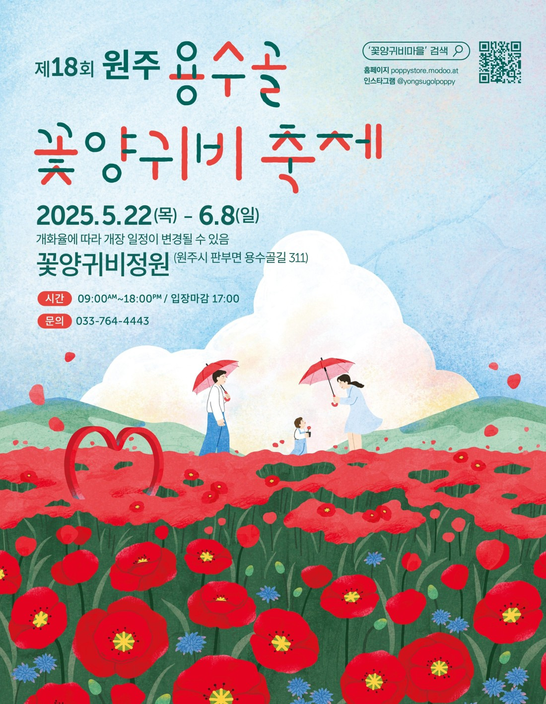 2025 원주 용수골 꽃양귀비 축제 일정&middot;위치&middot;주차 정보 총정리
