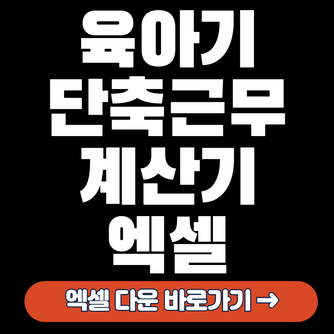 육아기 단축근무 계산기 배너