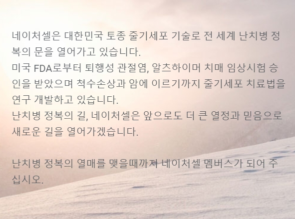 네이처셀-인사말