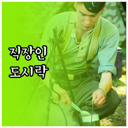 도시락으로 활력 UP! 직장인을 위한..