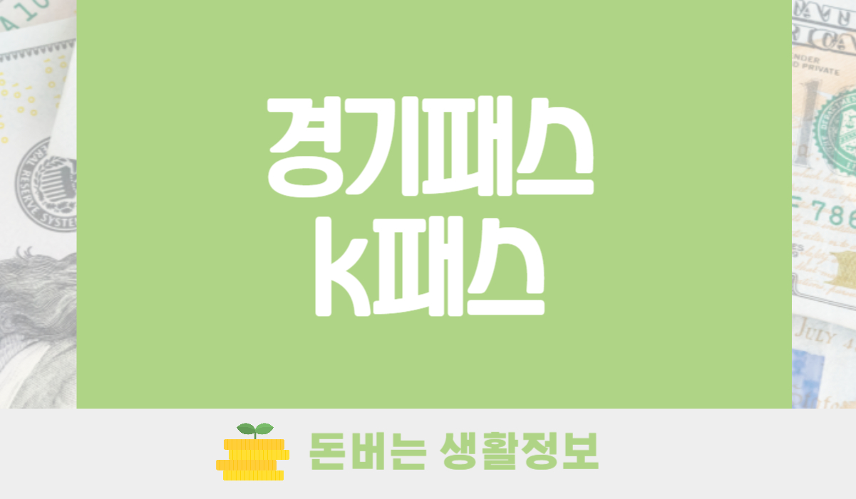 경기패스 k패스