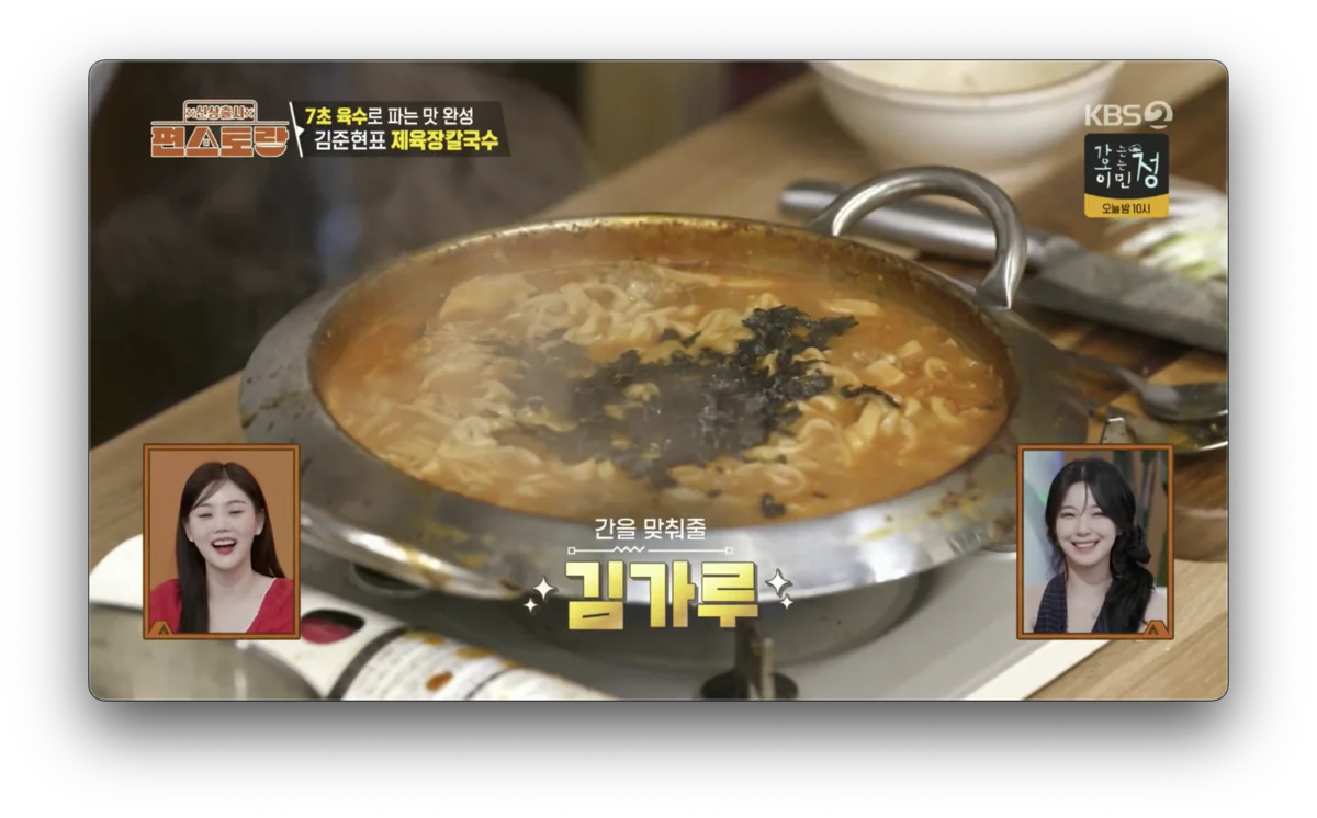 신상출시 편스토랑 김준현 장칼국수 레시피