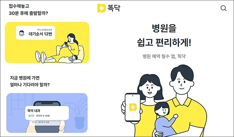 비대면-예약-똑닥