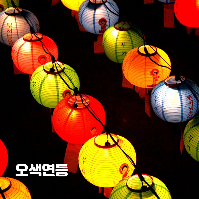 오색연등사진