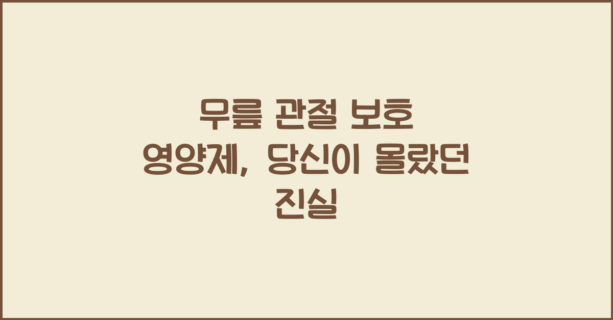 무릎 관절 보호 영양제