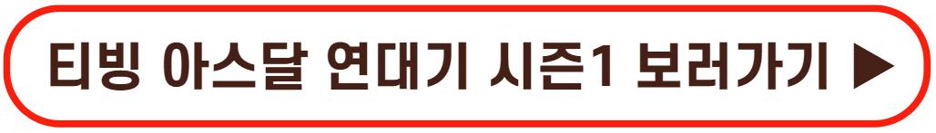 아스달 연대기 시즌1