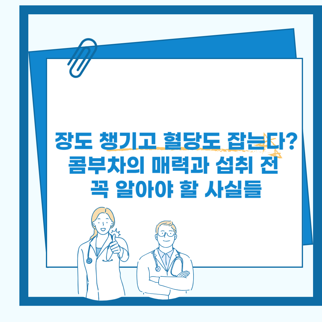 장도 챙기고 혈당도 잡는다?
콤부차의 매력과 섭취 전 꼭 알아야 할 사실들 관련 이미지