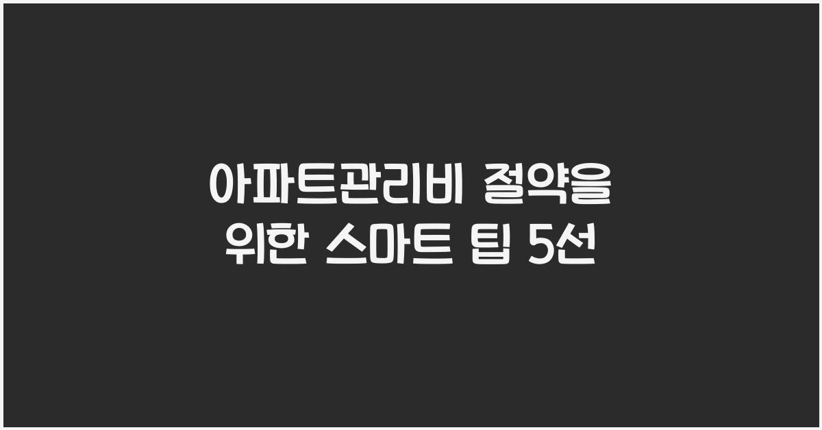 아파트관리비