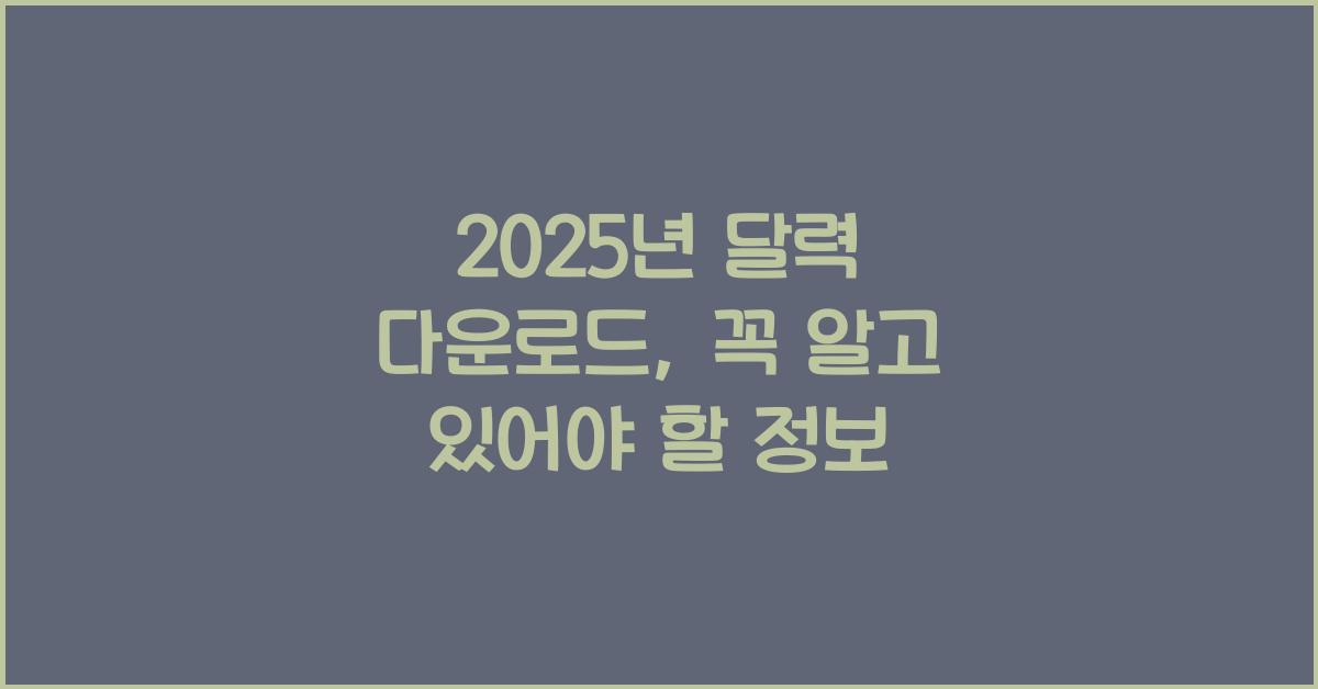 2025년 달력 다운로드