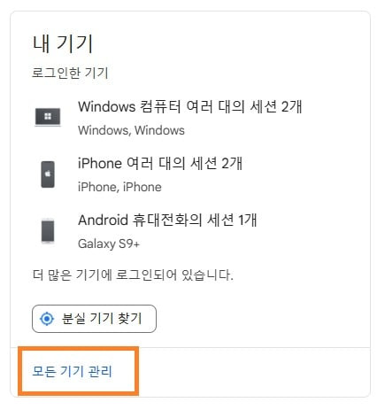 구글 내 기기 관리에서 낯선 기기 로그아웃 및 삭제