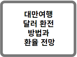 대만여행 달러 환전 방법과 환율 전망
