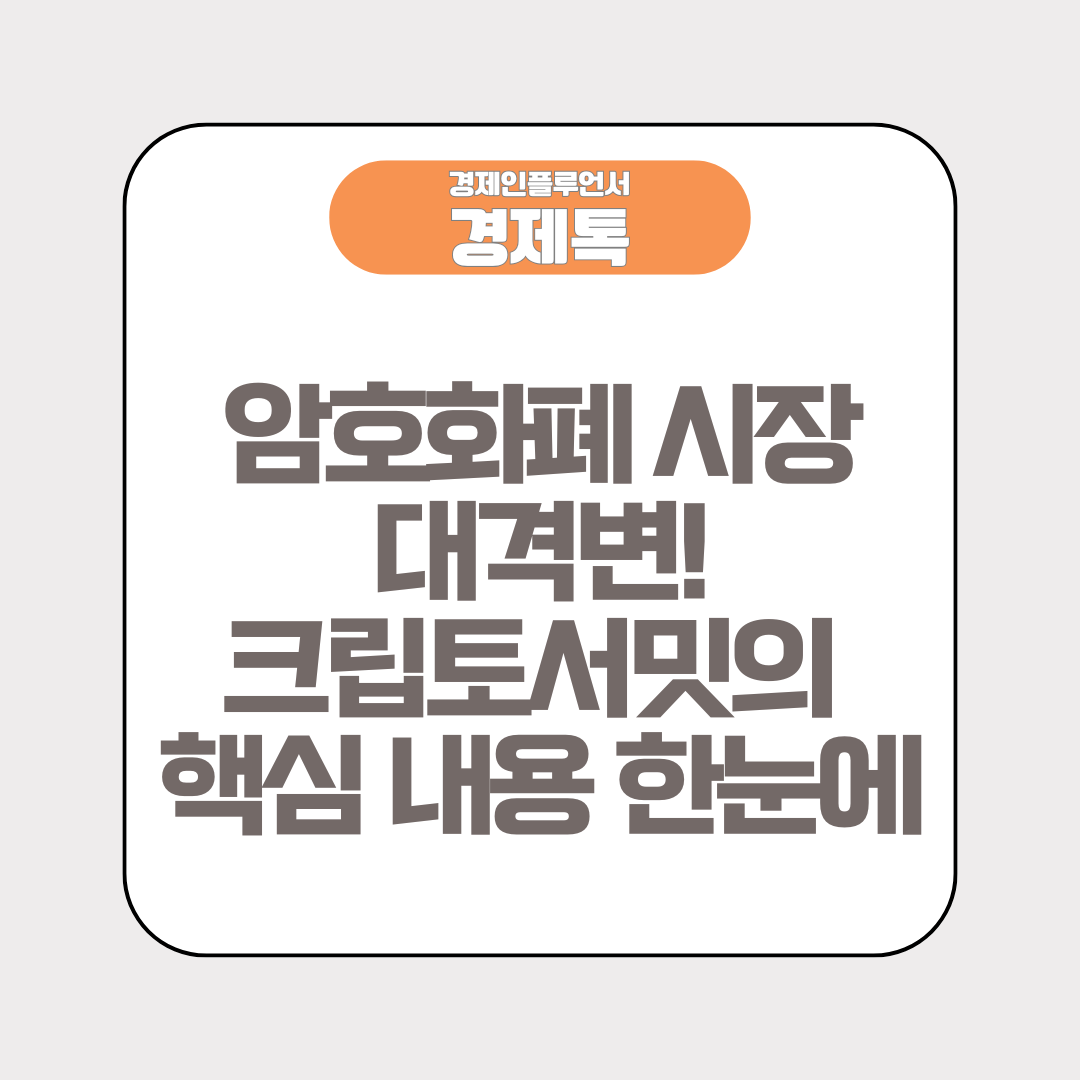 암호화폐 시장 대격변! 백악관 크립토 서밋의 핵심 내용 한눈에