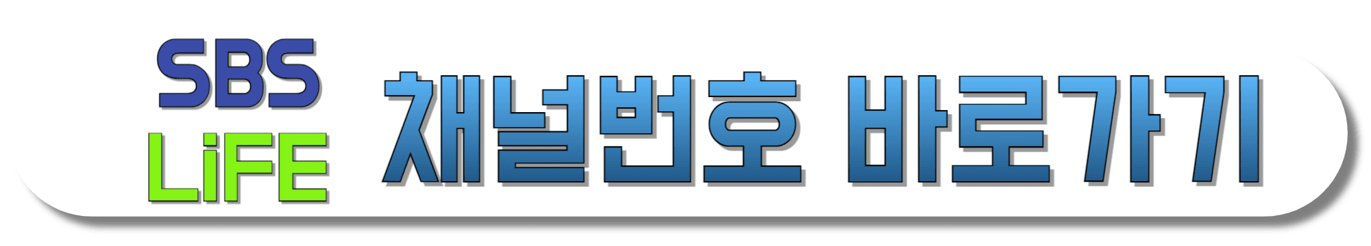 SBS-LIFE-채널번호-보러가기