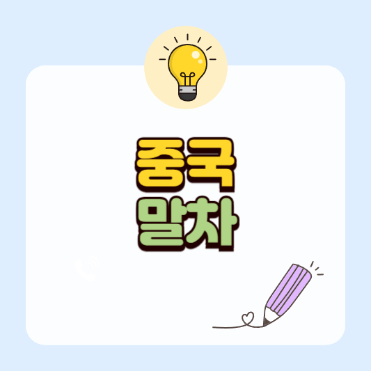 중국 말차(抹茶)와 일본 말차