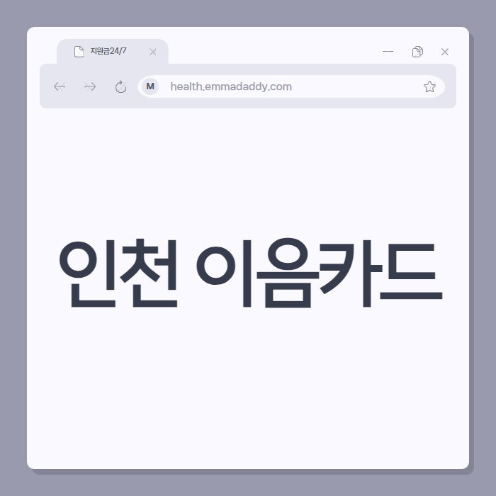 인천 이음카드 01