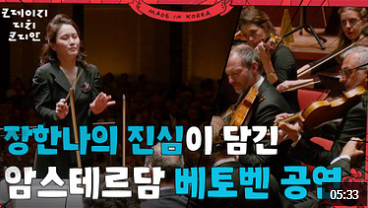 장한나 베토벤공연