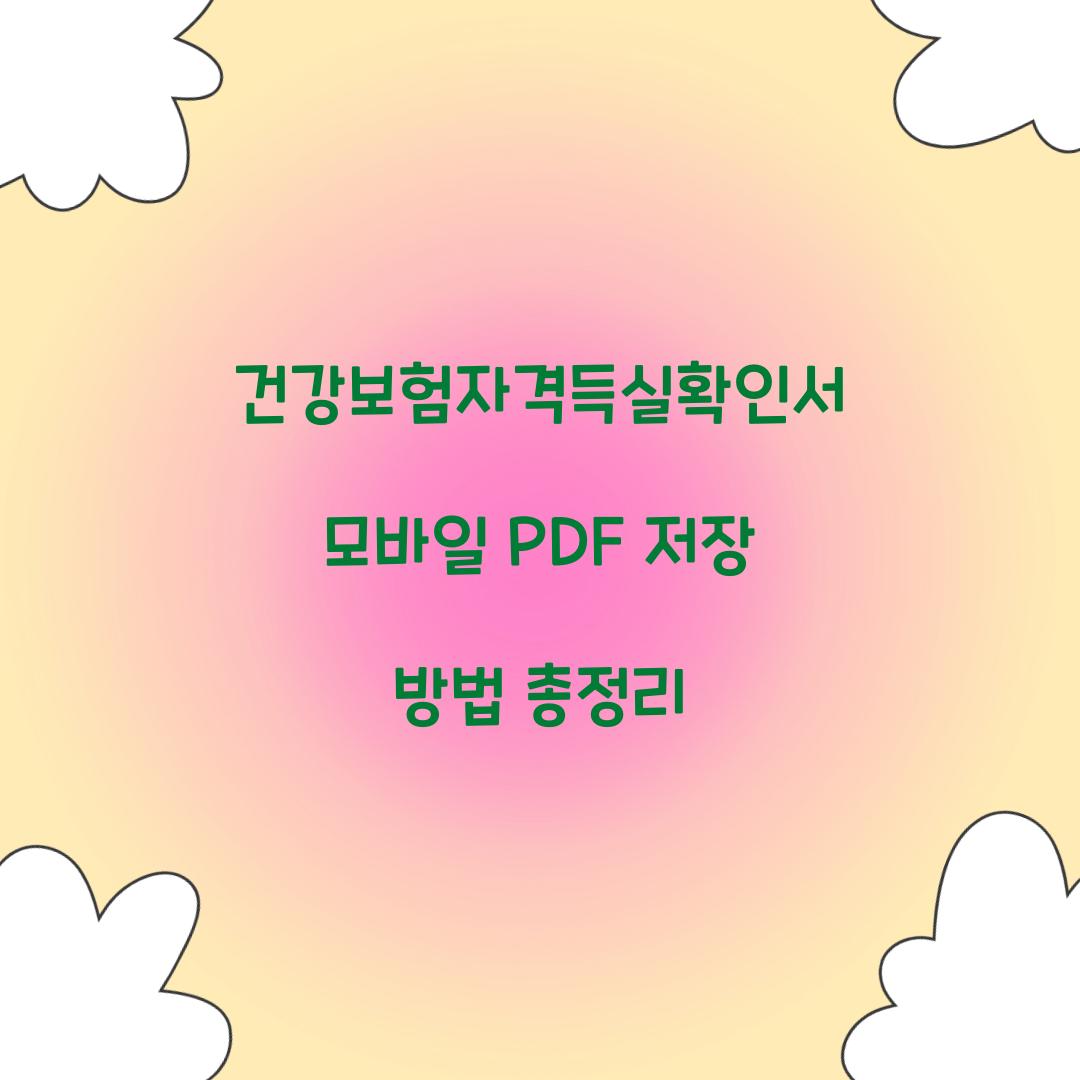 건강보험자격득실확인서 모바일 PDF 저장