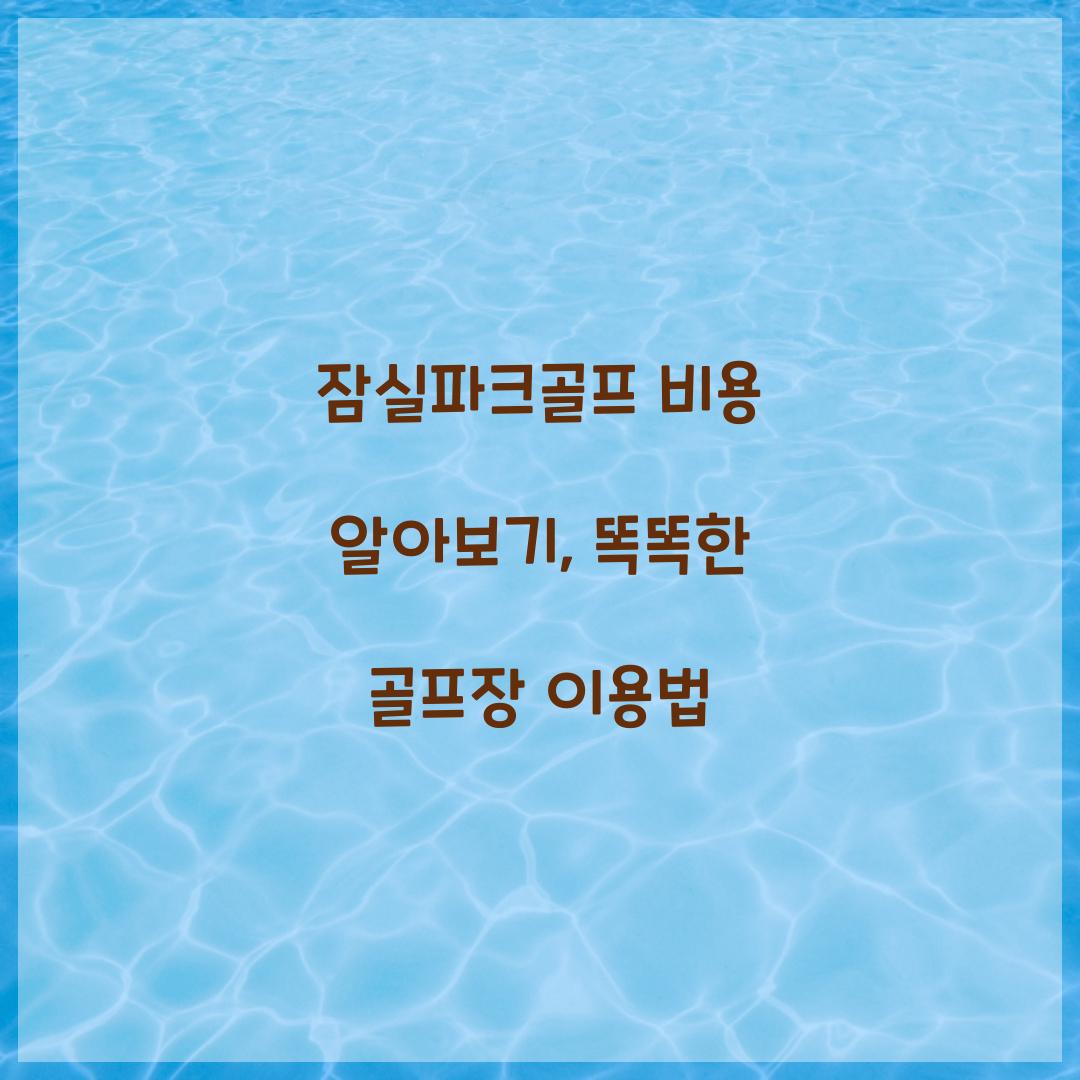 잠실파크골프 비용