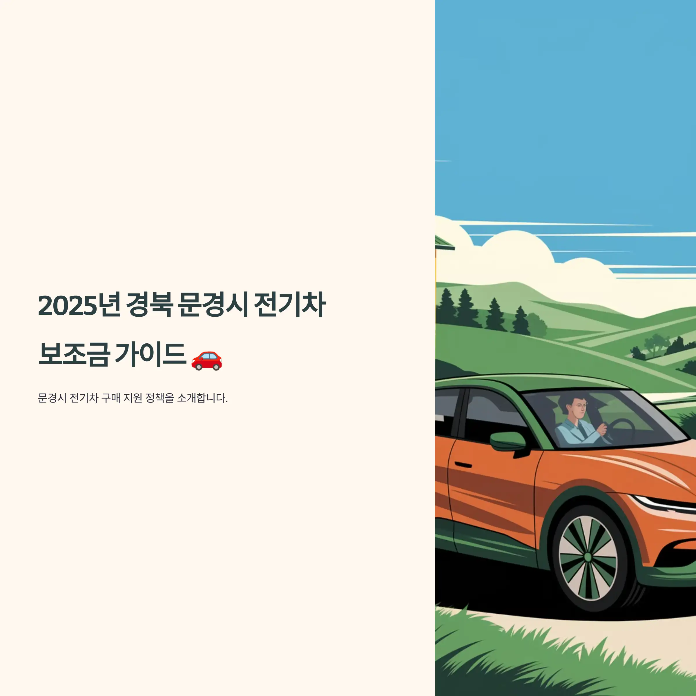 2025년 경북 문경시 전기차 보조금