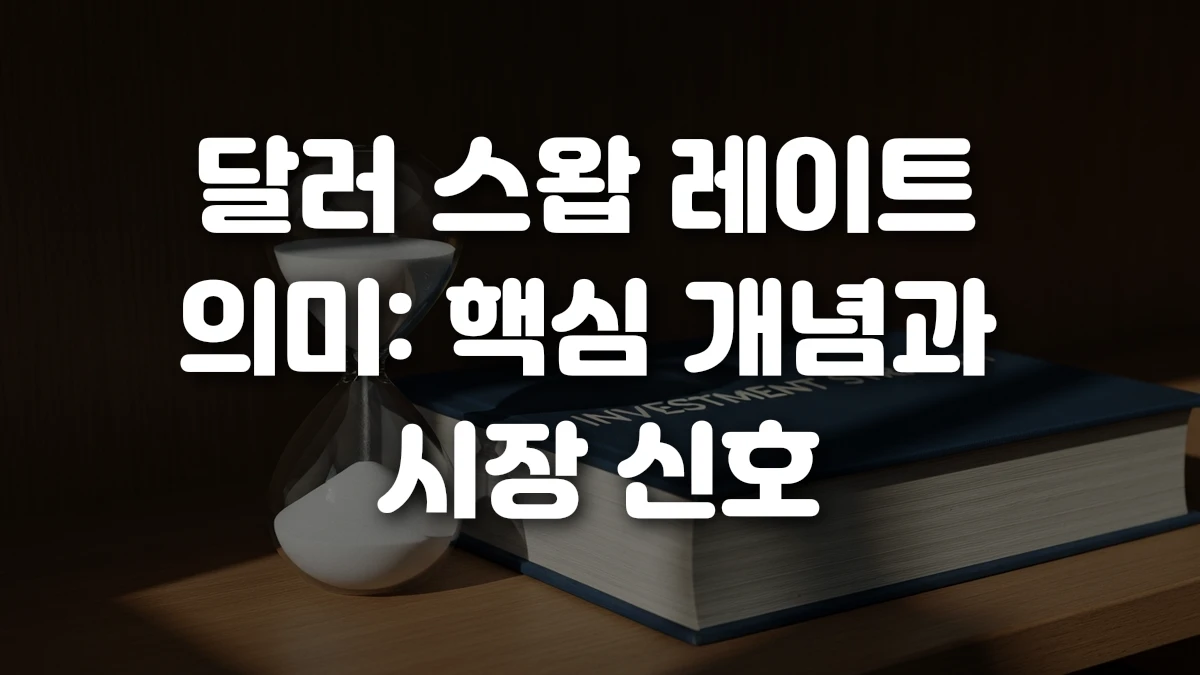달러 스왑 레이트 의미 핵심 개념과 시장 신호