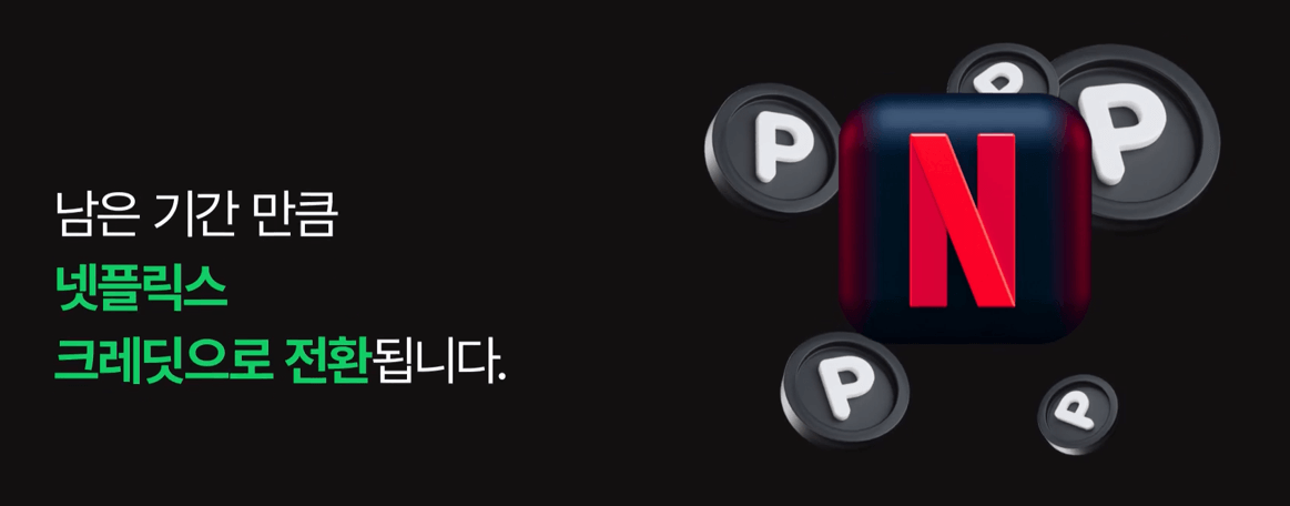 네이버 멤버십 넷플릭스 무료구독 방법 총정리