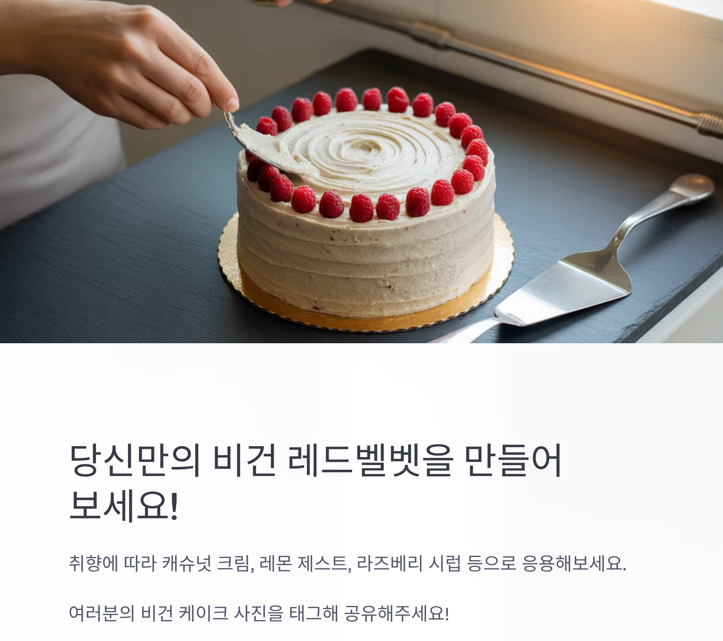 촉촉한 코코넛 크림 레드벨벳 케이크, 완전 비건 레시피 공개