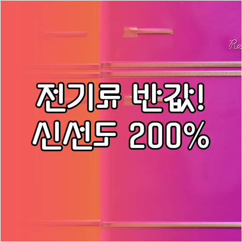 냉장고 전기료 절감과 식재료 신선도 ..