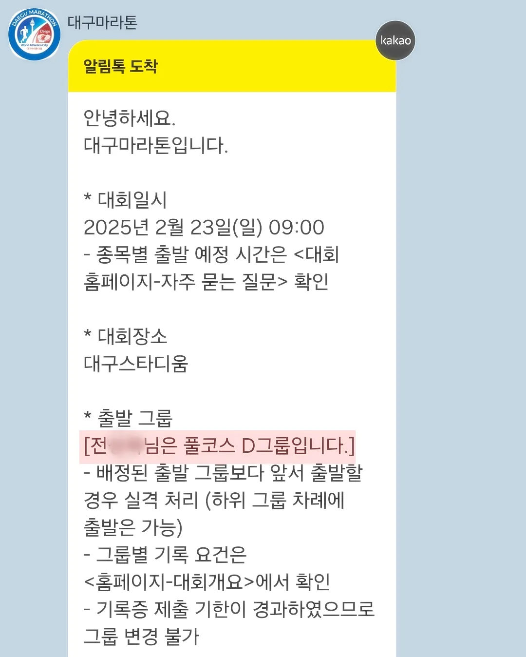 2025-대구마라톤-풀코스-그룹배정-안내