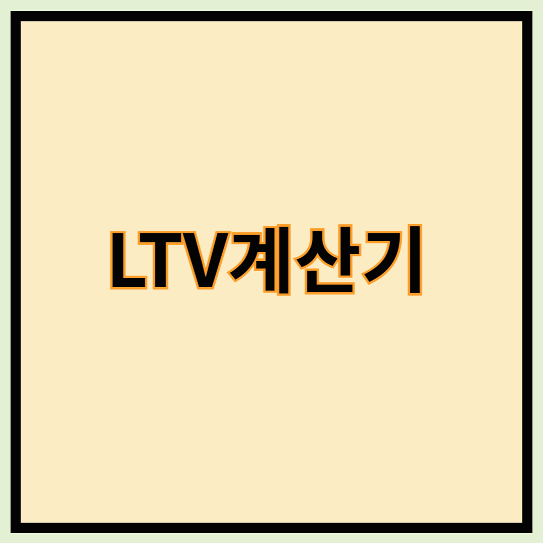 LTV계산기 - LTV구하는법, LTV계산기 사용방법