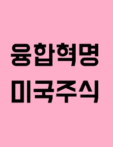 융합혁명, 초지능 혁명 시대의 주식 투자 전략에 관한 이미지 입니다.