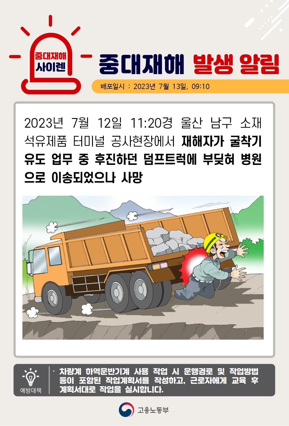 굴착기 유도 업무 중 후진하던 덤프트럭에 부딪힘