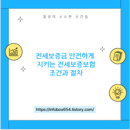 전세보증금 안전하게 지키는 전세보증보험 조건과 절차