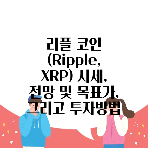 리플 코인 (Ripple, XRP) 시세, 전망 및 목표가, 그리고 투자방법