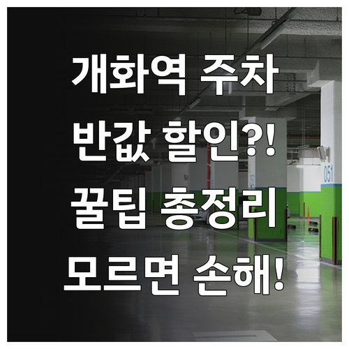 개화역 환승주차장 이용 방법 주차 요..