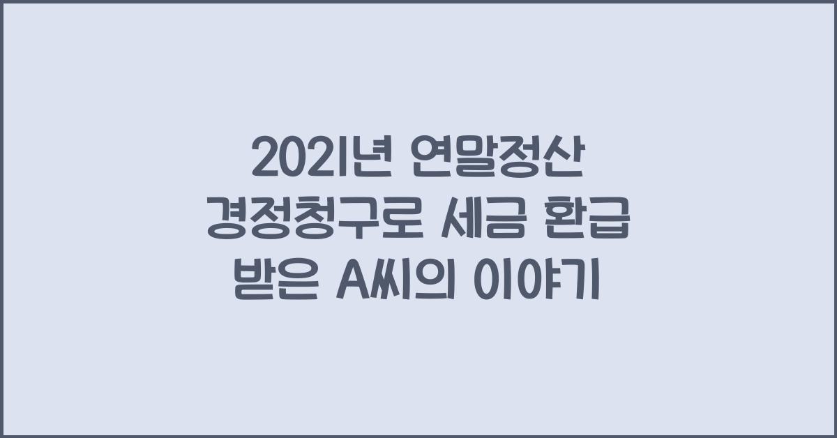 2021년 연말정산 경정청구