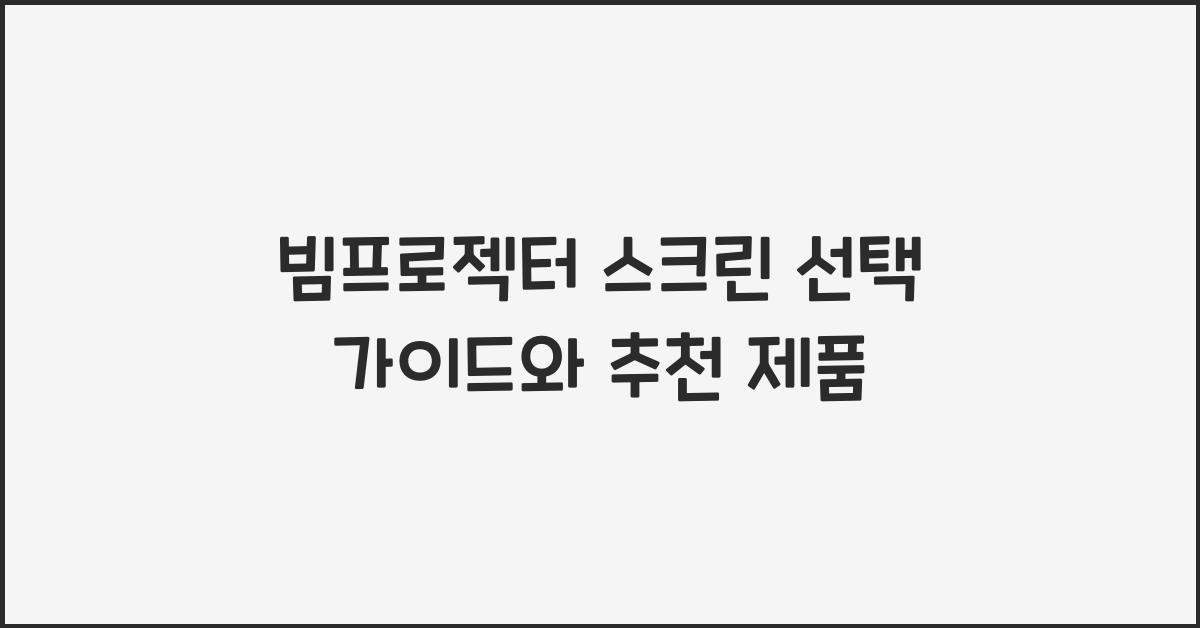 빔프로젝터 스크린