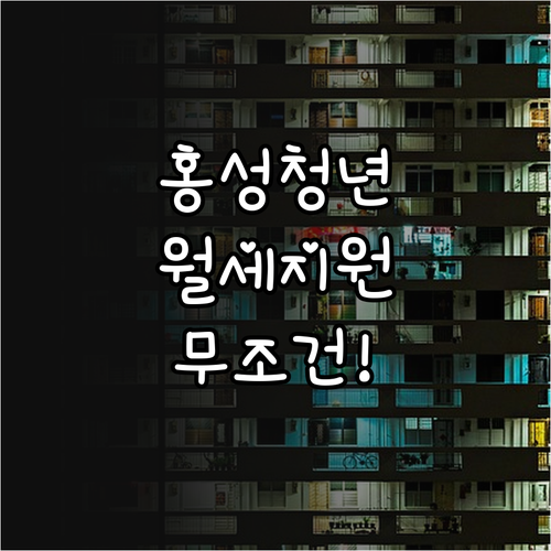 홍성군 청년월세지원 신청 서류와 복지..