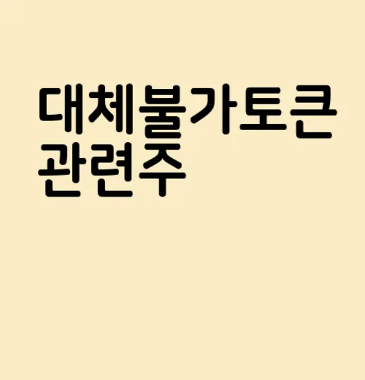 대체불가토큰 관련주