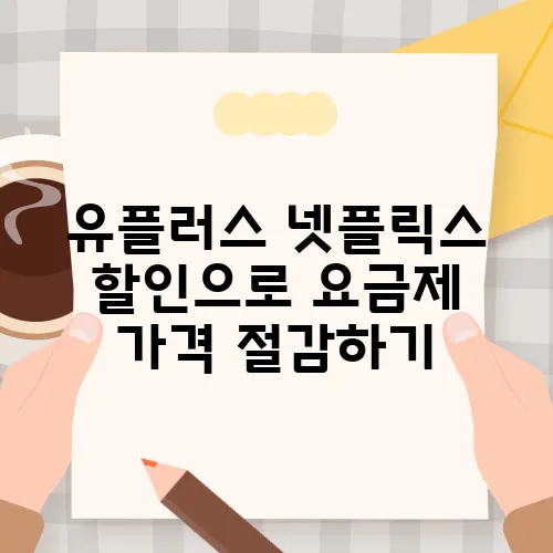 유플러스 넷플릭스 할인으로 요금제 가격 절감하기