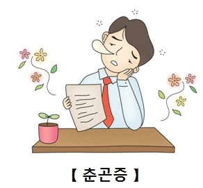 춘곤증