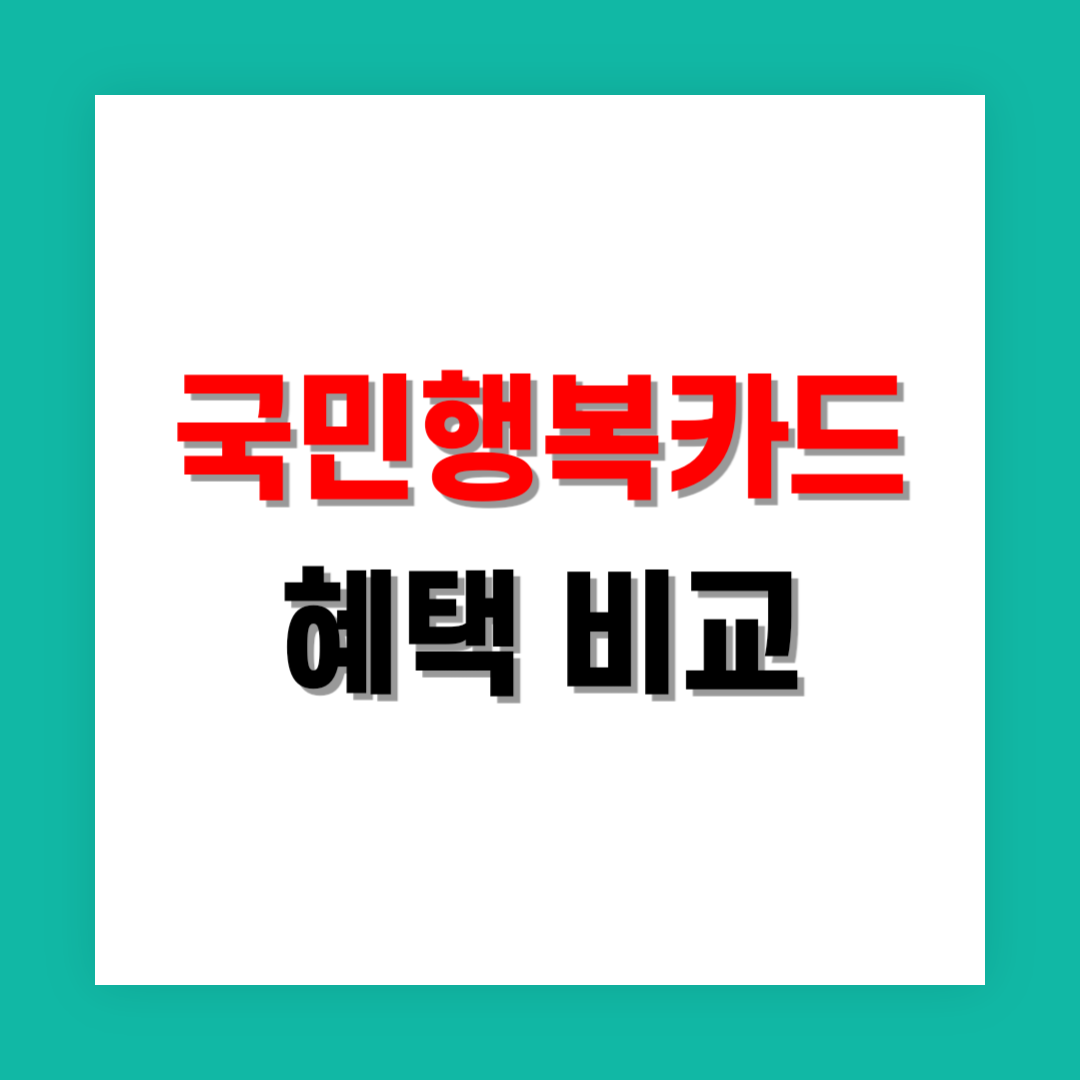 국민행복카드 혜택 썸네일