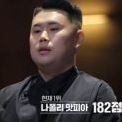 흑백요리사 우승 나폴리 맛피아