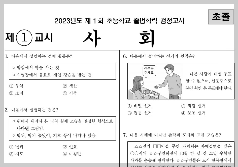2024-초졸-검정고시-기출문제
