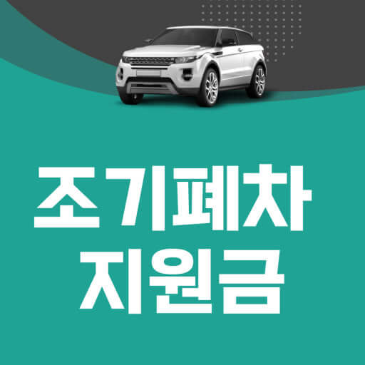 조기폐차 지원금 신청 가이드